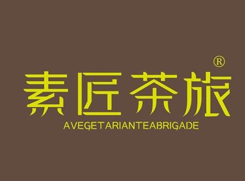 素匠茶旅 AVEGETARIANTEABRIGADE