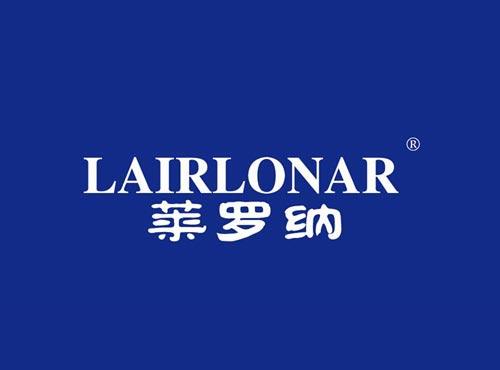 莱罗纳 LAIRLONAR
