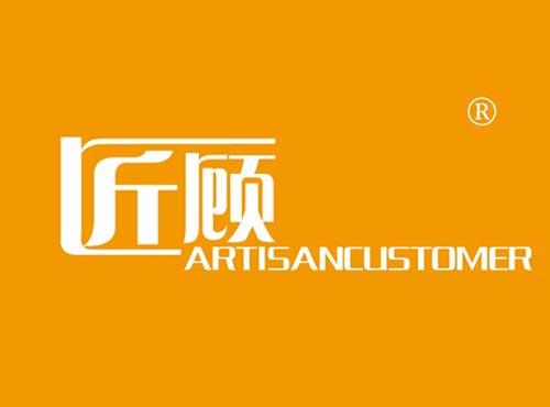 匠顾 ARTISANCUSTOMER