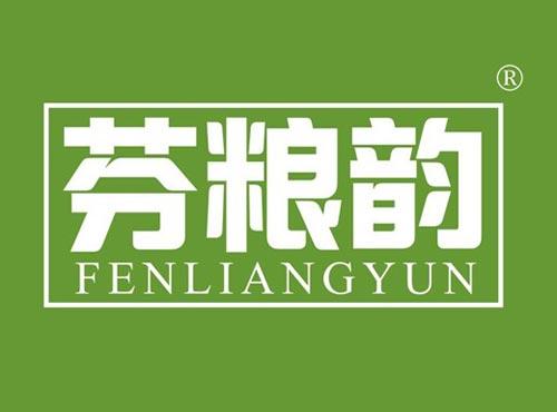 芬粮韵