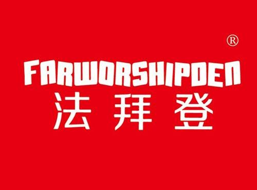 法拜登
 FARWORSHIPDEN