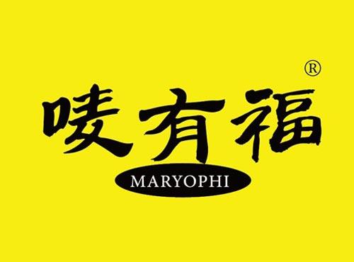 唛有福 MARYOPHI