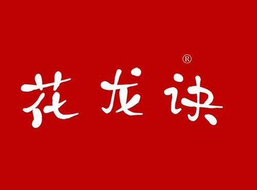花龙诀