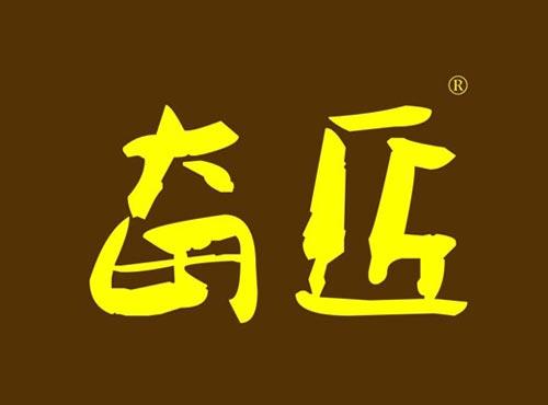 奋匠