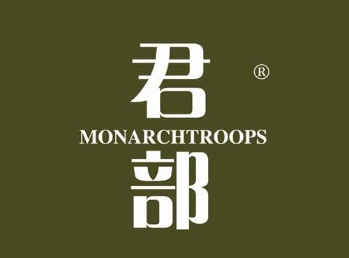 君部 MONARCHTROOPS