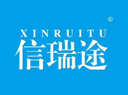 信瑞途