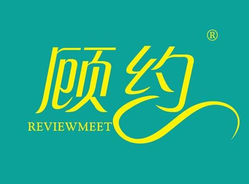 顾约 REVIEWMEET