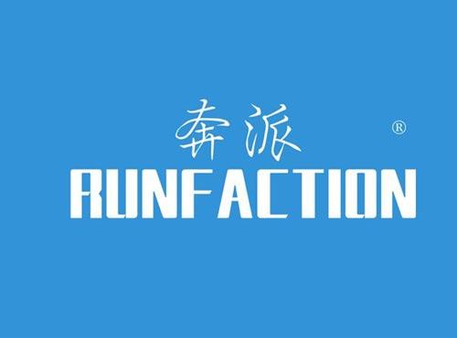 奔派 RUNFACTION