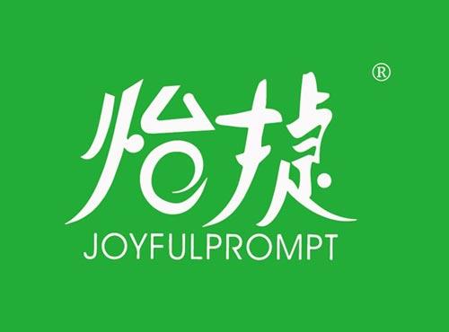 怡捷 JOYFULPROMPT