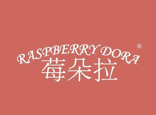 莓朵拉 RASPBERRY DORA