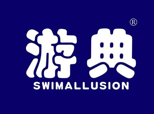游典 SWIMALLUSION