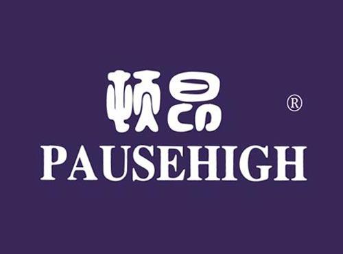 顿昂 PAUSEHIGH