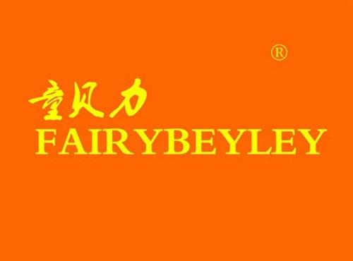 童贝力 FAIRYBEYLEY
