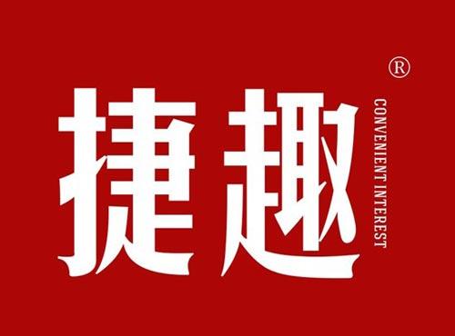 捷趣 CONVENIENTINTEREST
