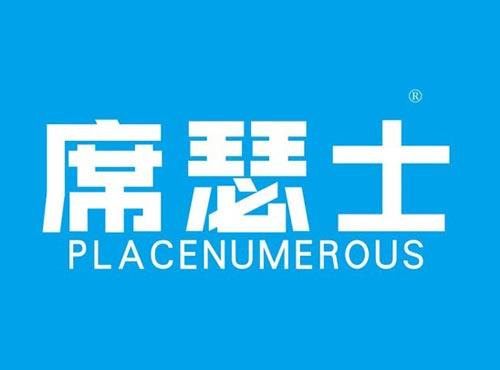 席瑟士 PLACENUMEROUS