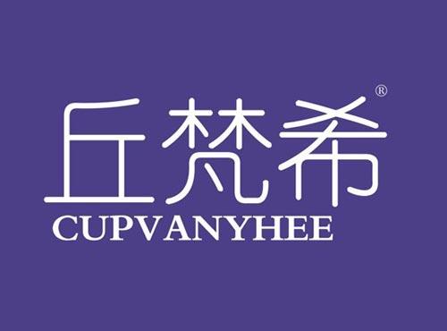 丘梵希 CUPVANYHEE