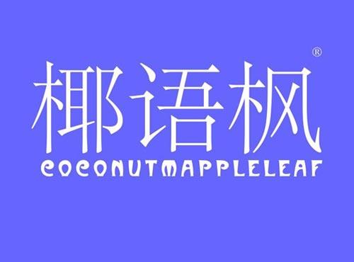 椰语枫 COCONUTMAPPLELEAF