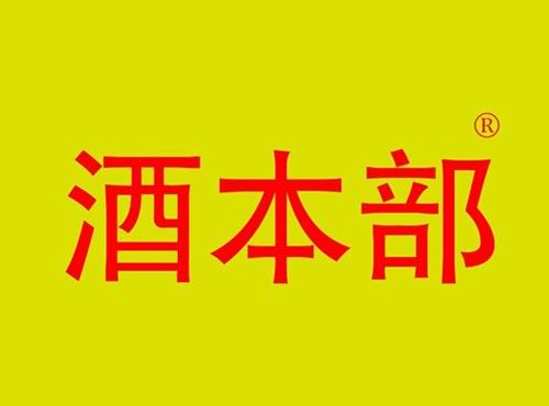 酒本部