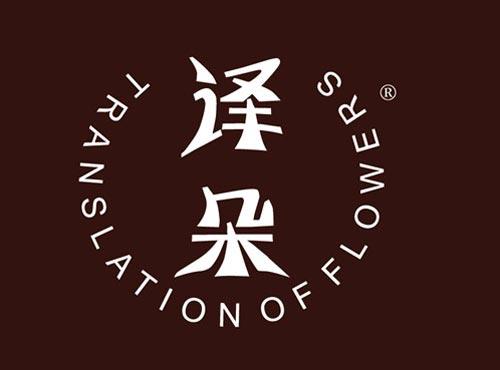 译朵 TRANSLATION OF FLOWERS