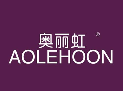 奥丽虹 AOLEHOON