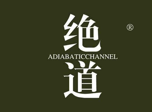 绝道 ADIABATICCHANNEL