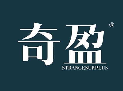 奇盈 STRANGESURPLUS