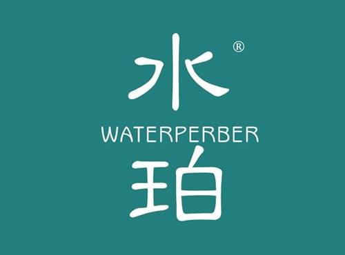 水珀 WATERPERBER