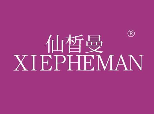 仙晳曼,XIEPHEMAN