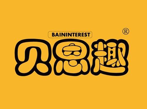 贝恩趣 BAININTEREST