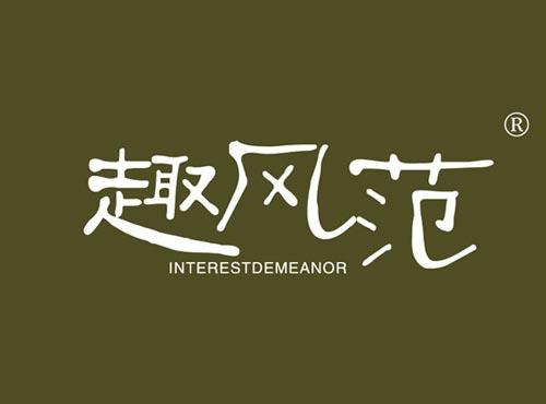 趣风范 INTERESTDEMEANOR