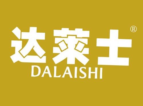 达莱士