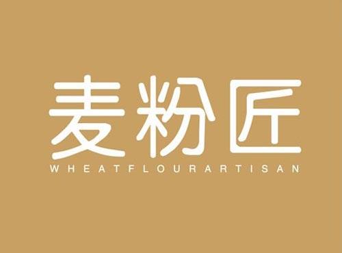 麦粉匠 WHEATFLOURARTISAN