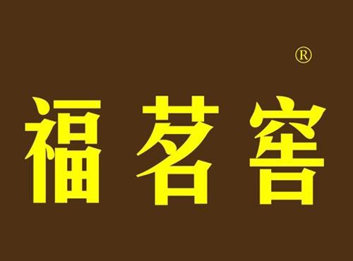 福茗窖