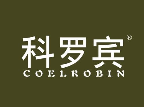 科罗宾 COELROBIN