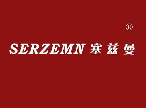 塞兹曼 SERZEMN