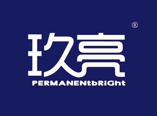 玖亮 PERMANENTBRIGHT