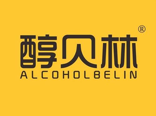 醇贝林 ALCOHOLBELIN