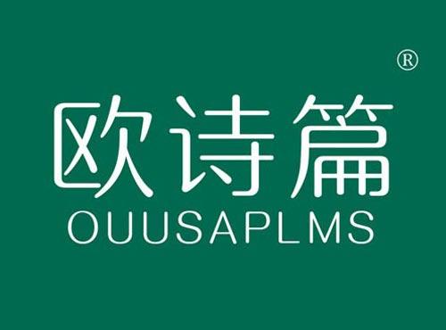 欧诗篇 OUUSAPLMS