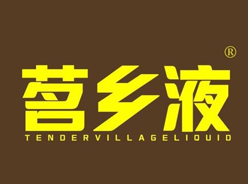 茗乡液 TENDERVILLAGELIQUID