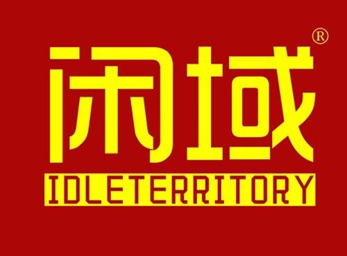 闲域 IDLETERRITORY