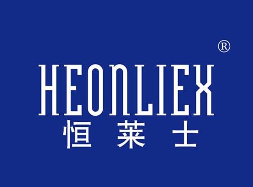 恒莱士 HEONLIEX