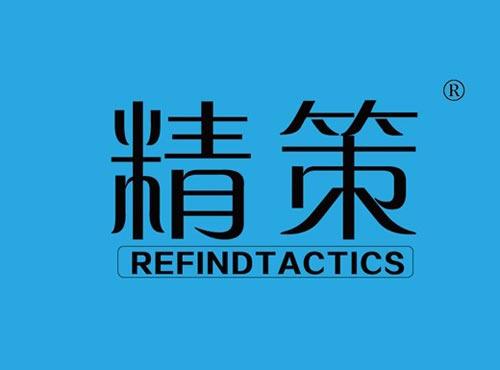 精策 REFINDTACTICS