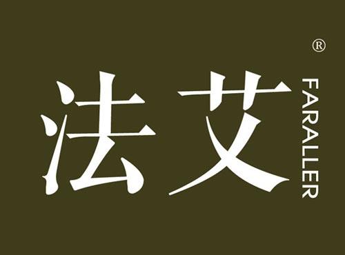 法艾 FARALLER