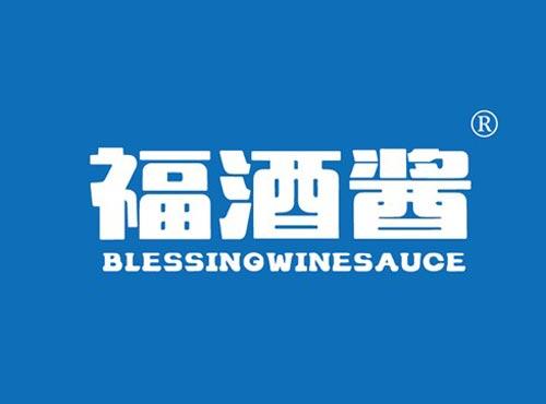 福酒酱 BLESSINGWINESAUCE