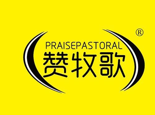 赞牧歌 PRAISEPASTORAL