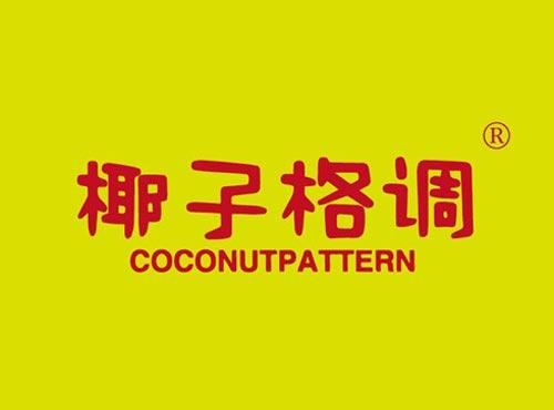 椰子格调 COCONUTPATTERN