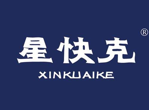星快克