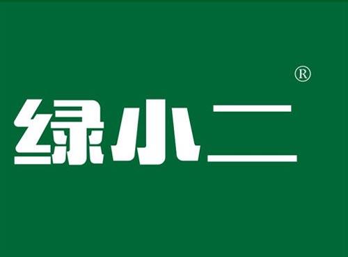 绿小二
