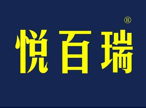 悦百瑞