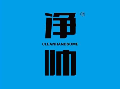 净帅 CLEANHANDSOME